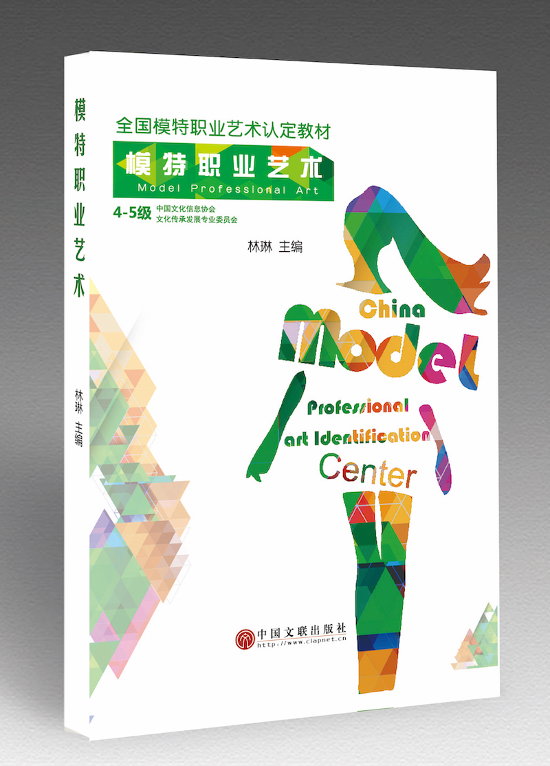 《模特职业艺术认定教材》4-5级