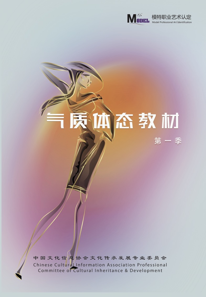 《气质体态教材》第一季封面