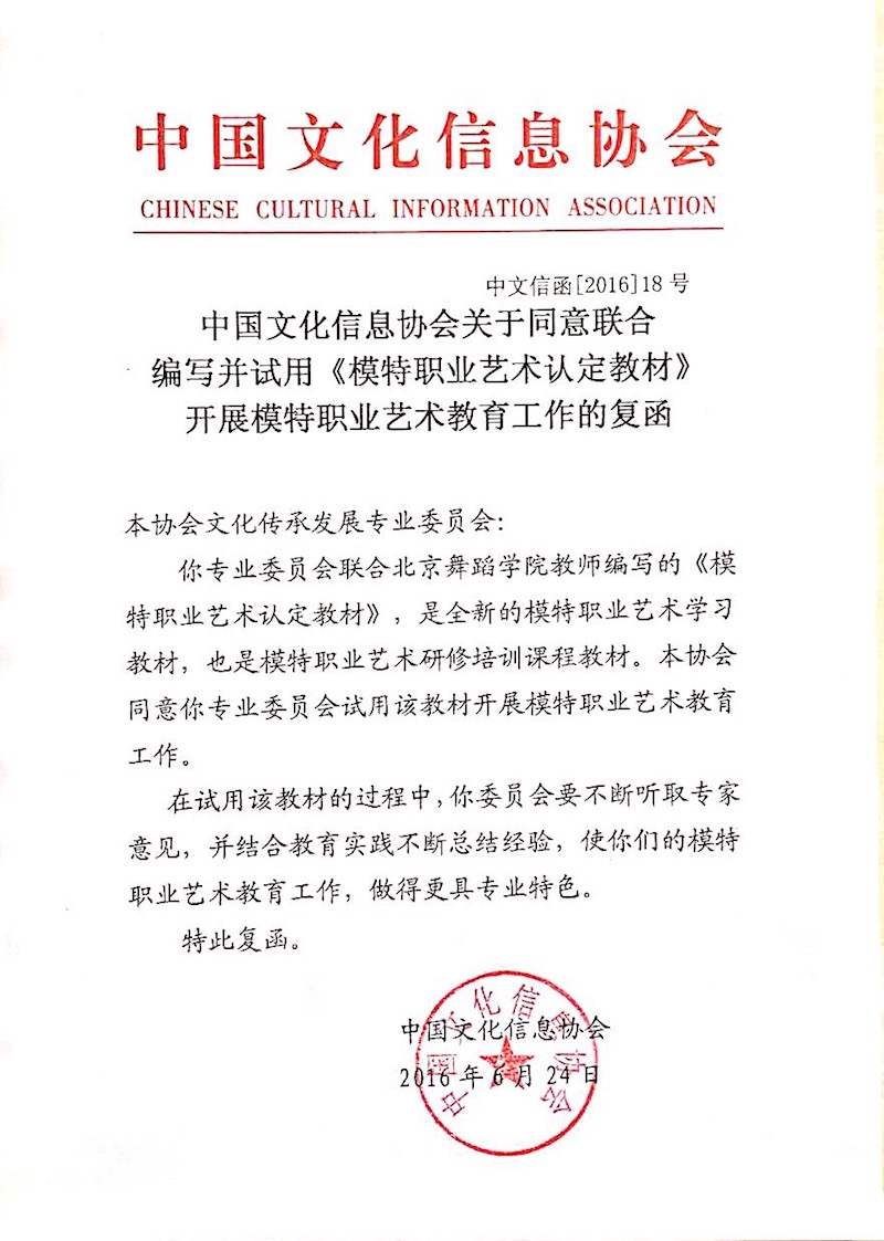 中国文化信息协会《模特职业艺术认定教材》批复函件