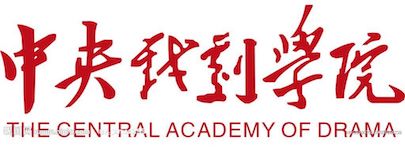 中央戏剧学院